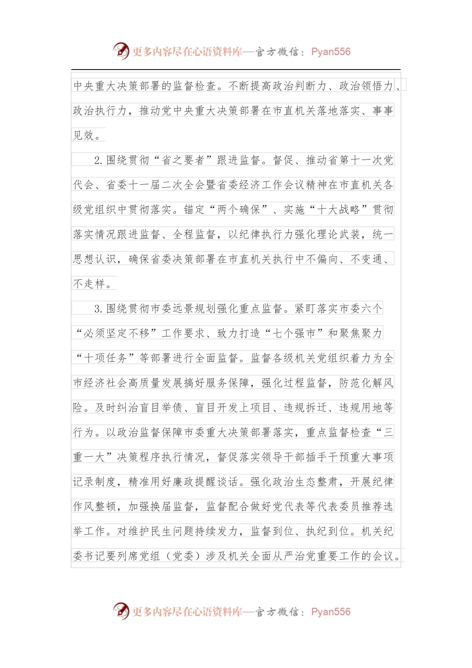 2022年市直机关纪检工作计划.docx_第2页