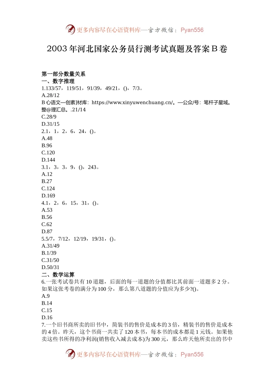 2003年河北国家公务员行测考试真题及答案B卷.docx_第1页