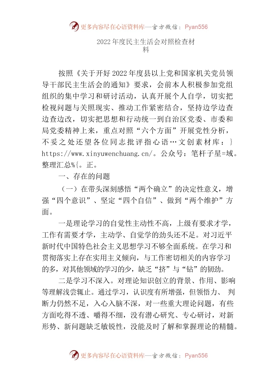 2022年度民主生活会对照检查材料3.docx_第1页