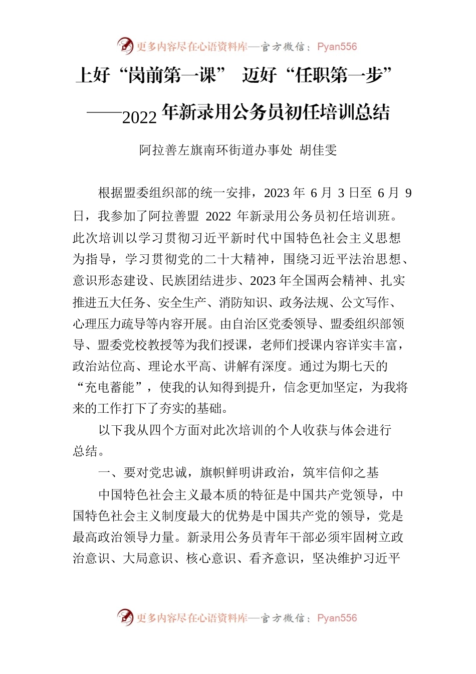 2022年新录用公务员初任培训总结-2023.6.7.docx_第1页
