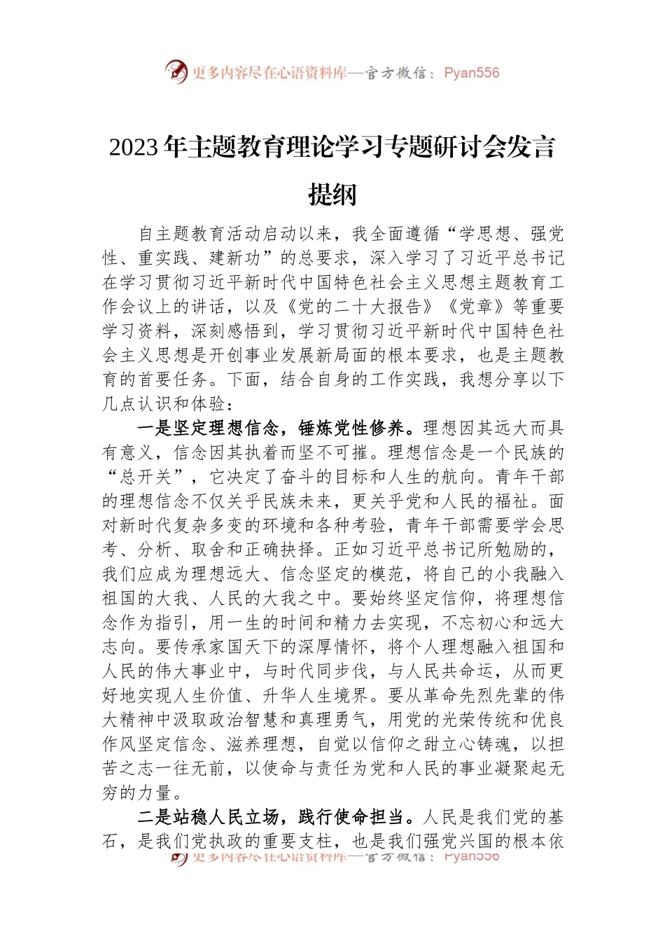 2023年主题教育理论学习专题研讨会发言提纲.docx_第1页