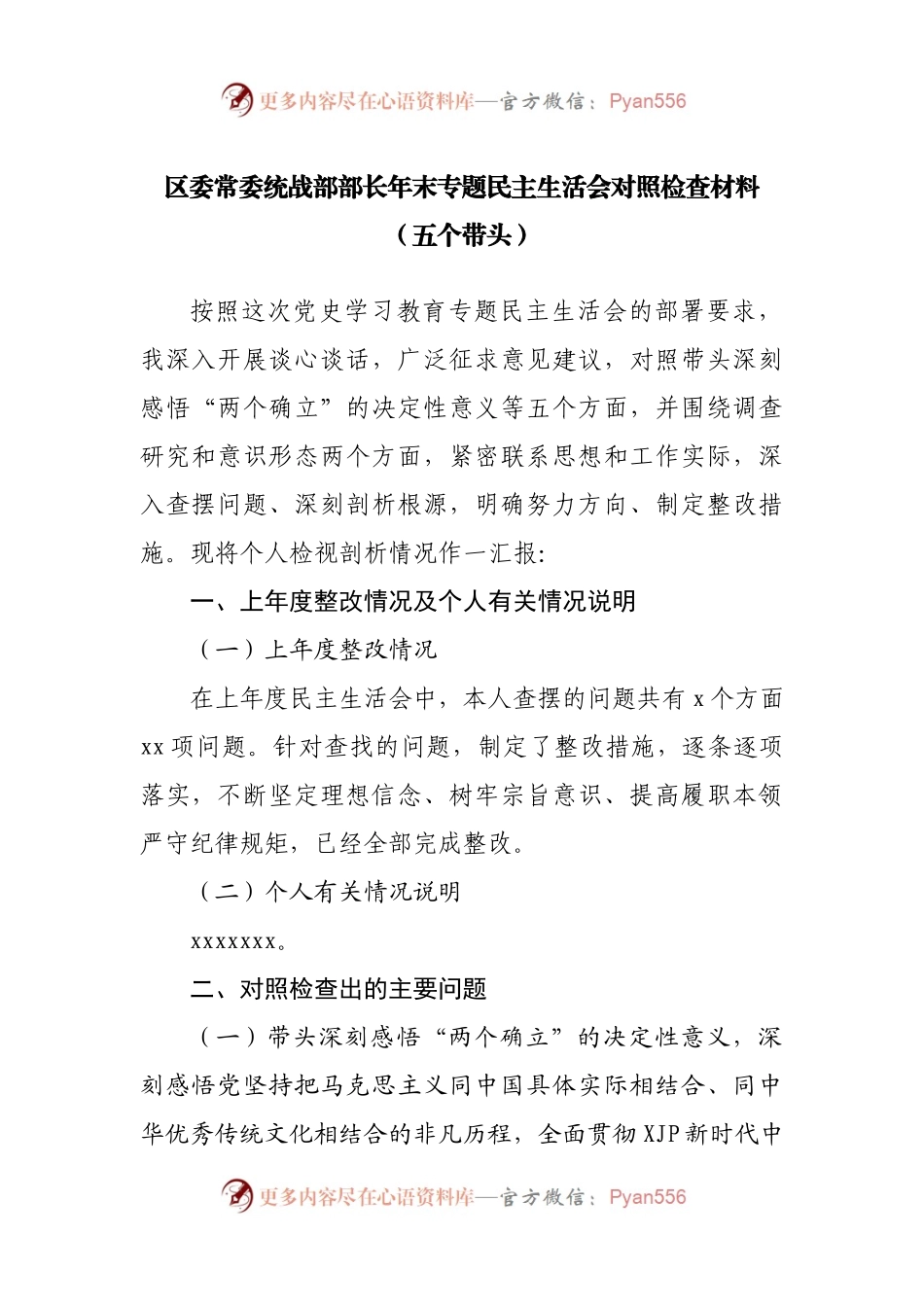 107个人2021年专题民主生活会对照检查材料（统战）.docx_第1页