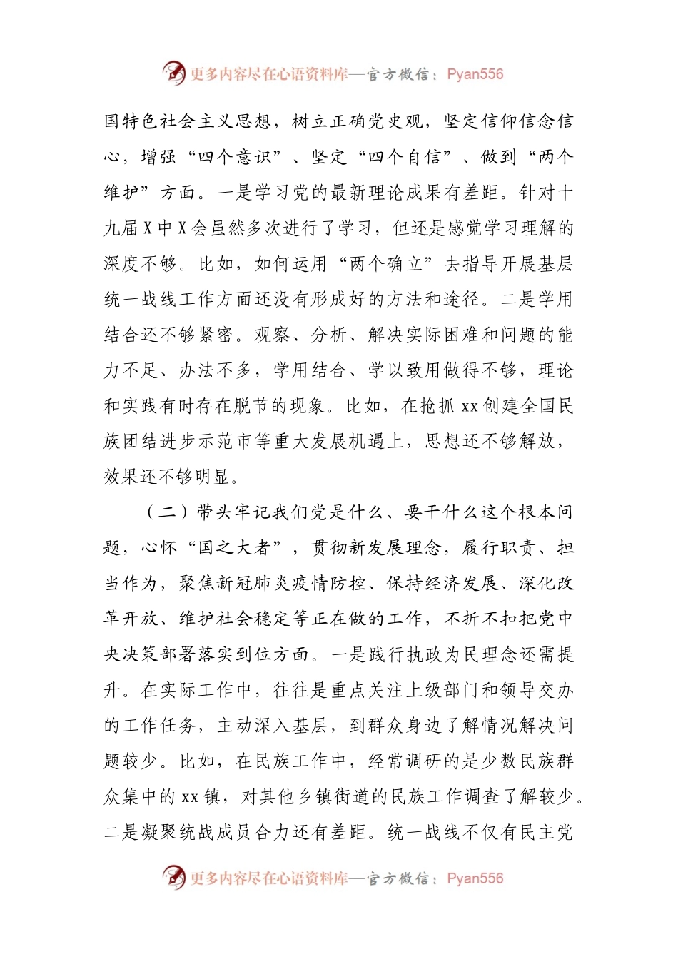 107个人2021年专题民主生活会对照检查材料（统战）.docx_第2页