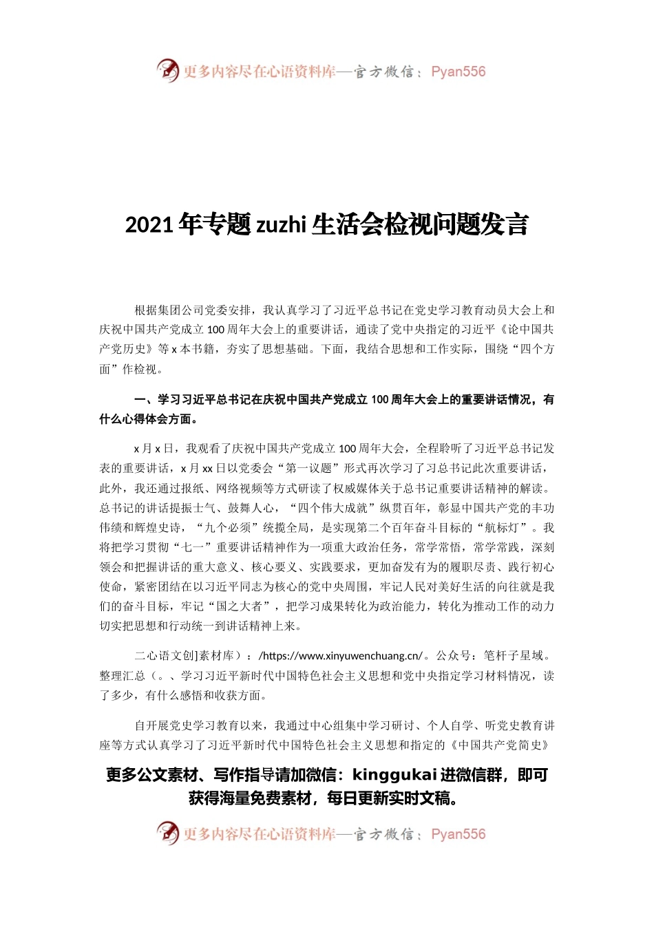 2021年专题组织生活会检视问题发言.docx_第1页