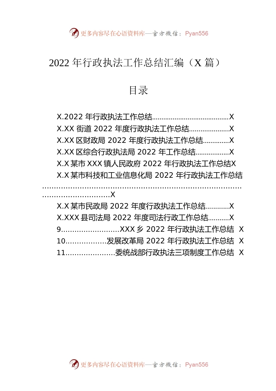 2022年行政执法工作总结汇编（11篇）.docx_第1页