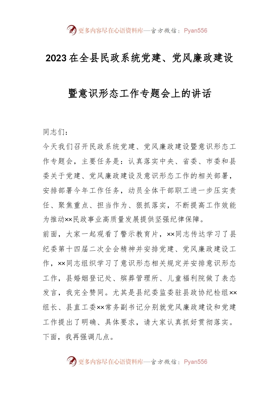 2023在全县民政系统党建、党风廉政建设暨意识形态工作专题会上的讲话.docx_第1页