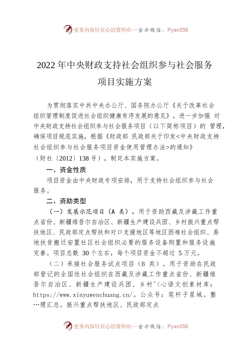 2022年中央财政支持社会组织参与社会服务项目实施方案.docx_第1页