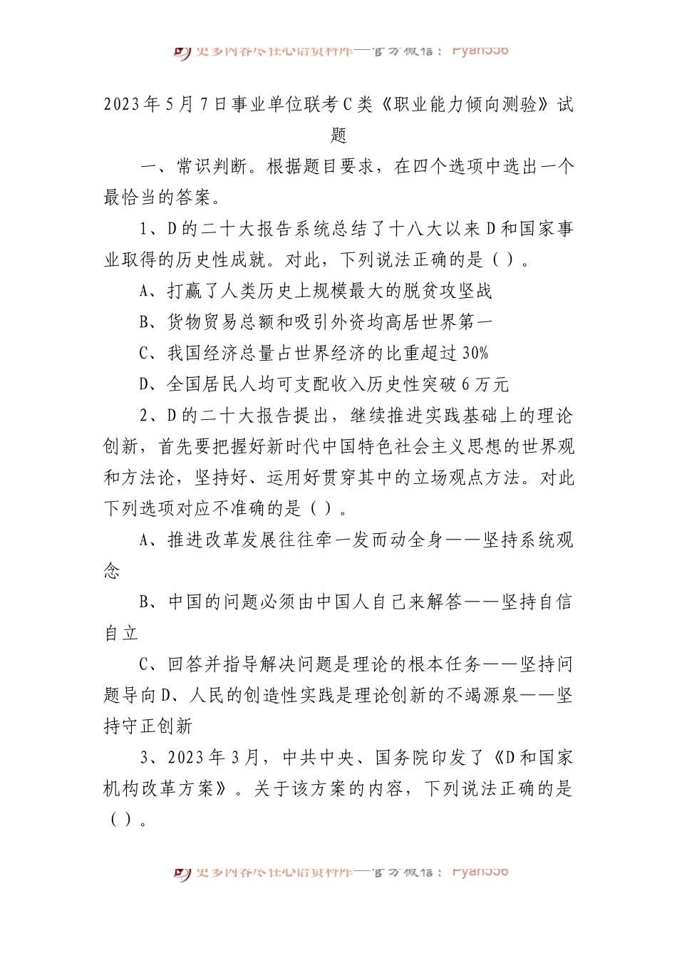 2023年5月7日事业单位联考C类《职业能力倾向测验》试题.docx_第1页