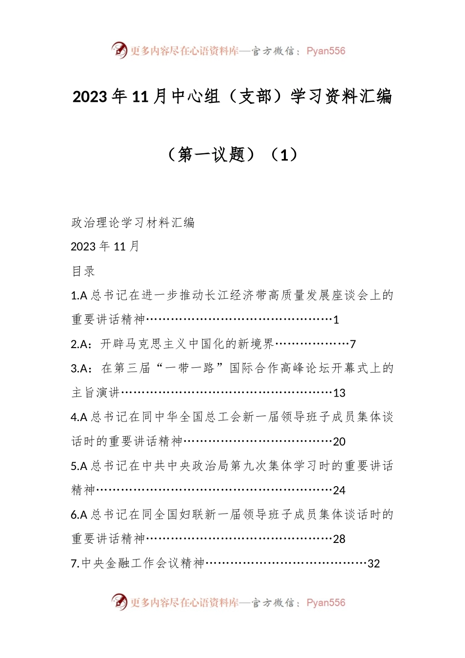 2023年11月中心组（支部）学习资料汇编（第一议题）（1）.docx_第1页