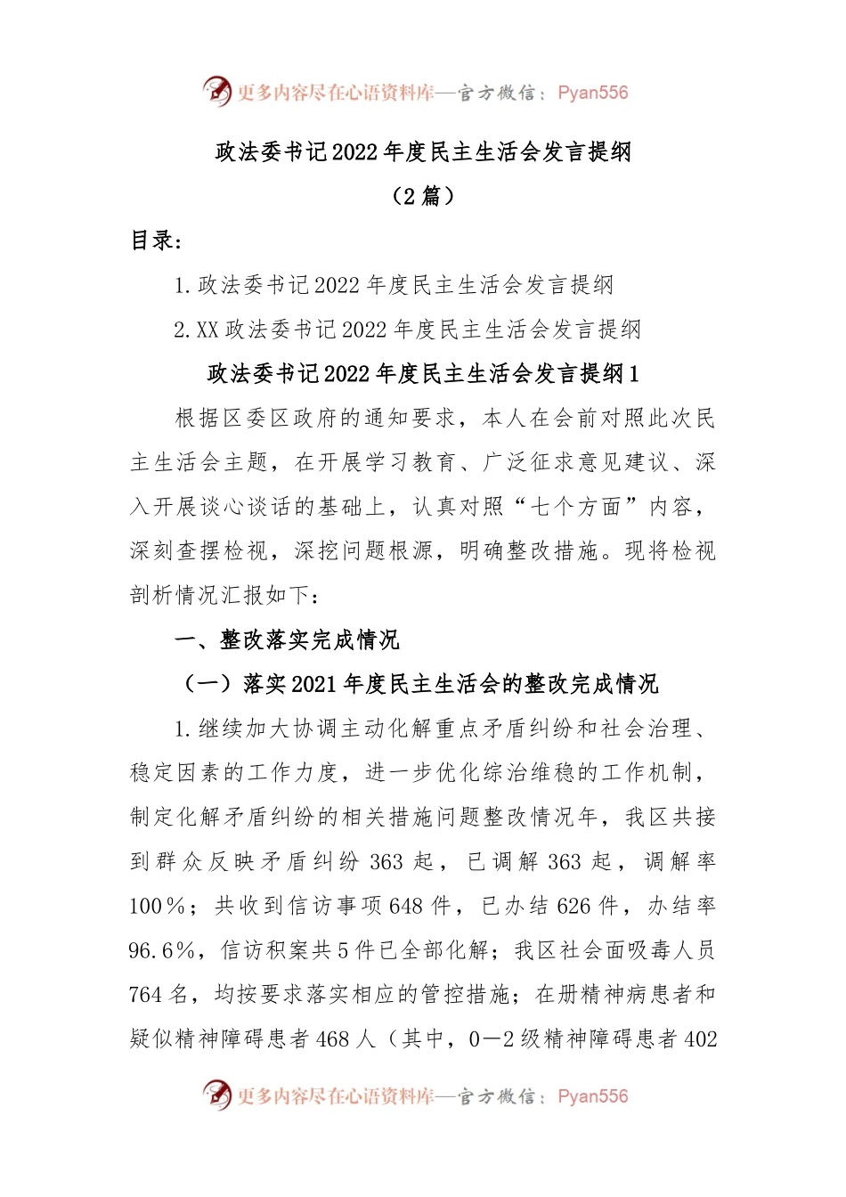 (2篇)政法委书记民主生活会发言提纲.docx_第1页