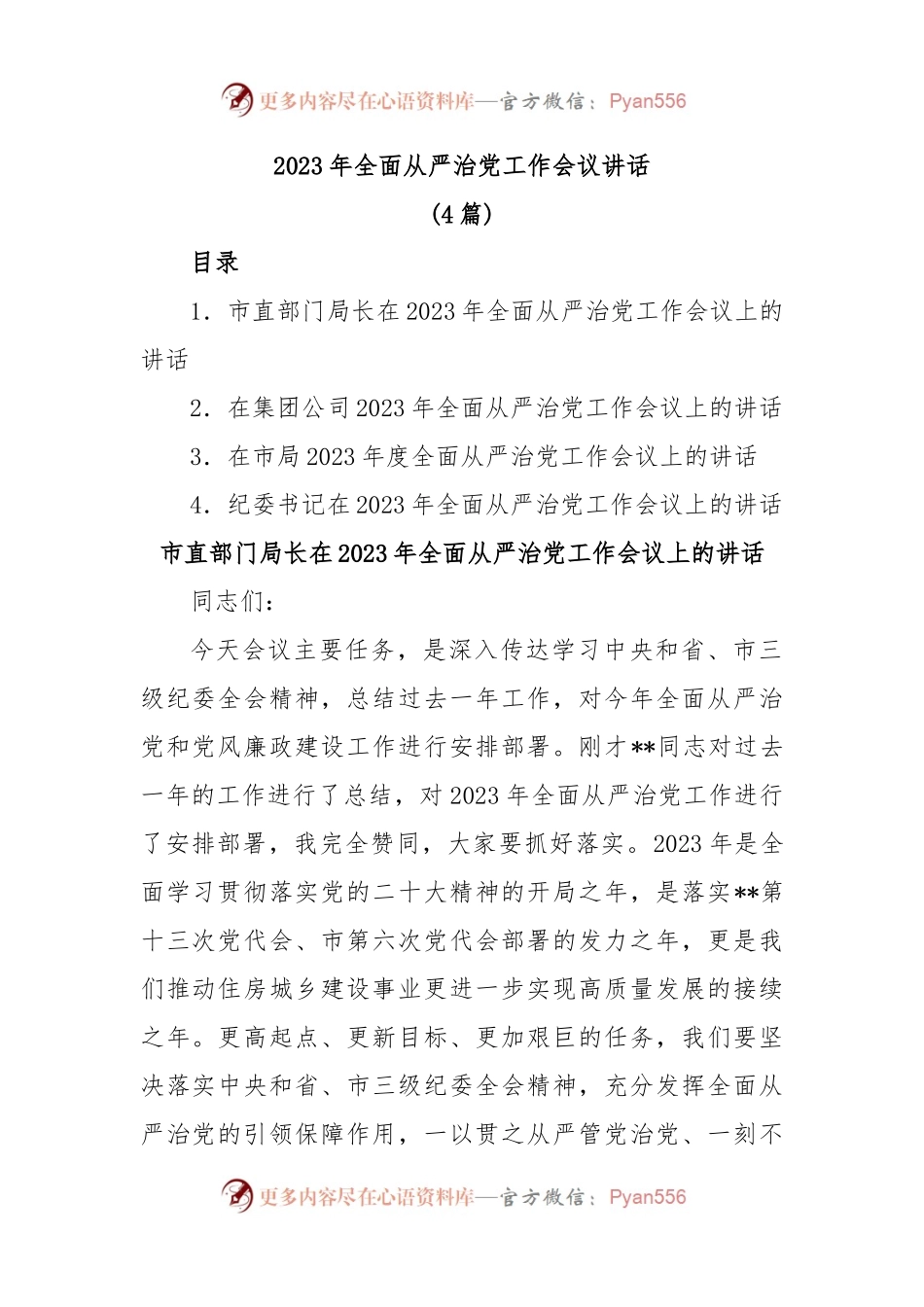 (4篇)2023年全面从严治党工作会议讲话.docx_第1页