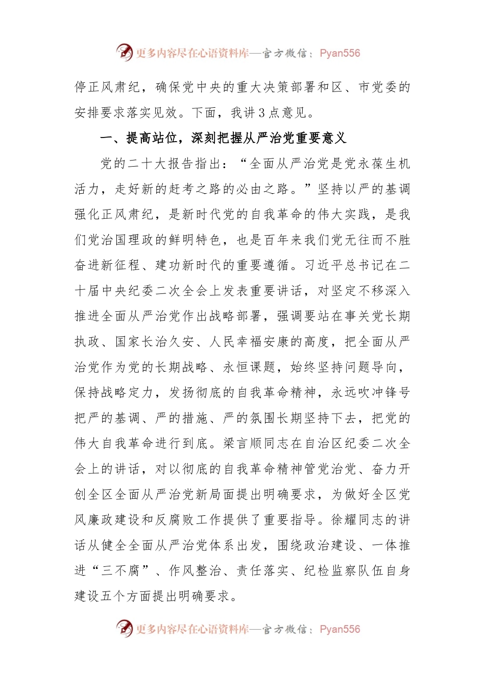 (4篇)2023年全面从严治党工作会议讲话.docx_第2页