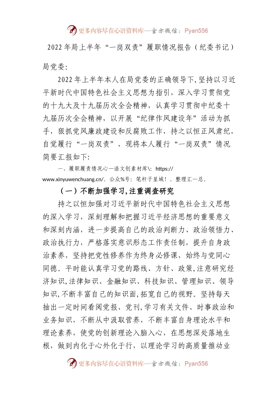 2022年局上半年“一岗双责”履职情况报告（纪委书记）.docx_第1页