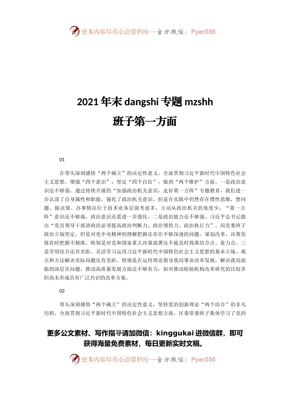 2021年末dangshi专题民主生活会班子第一方面.docx_第1页