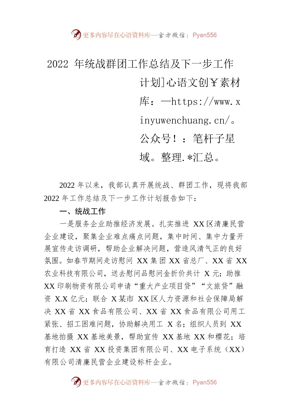 2022年统战群团工作总结及下一步工作计划.docx_第1页
