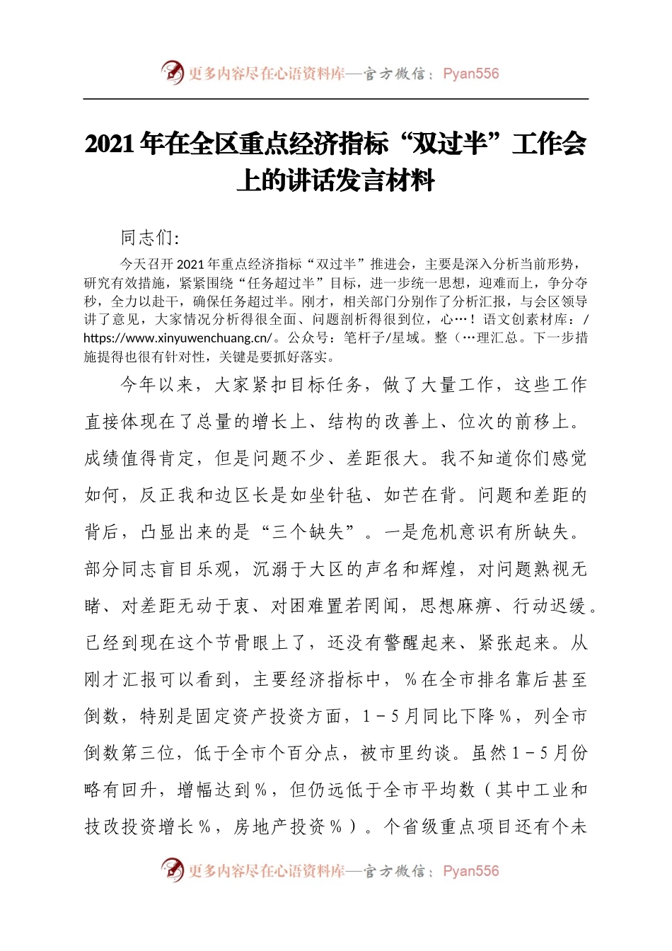 2021年在全区重点经济指标“双过半”工作会上的讲话发言材料.docx_第1页