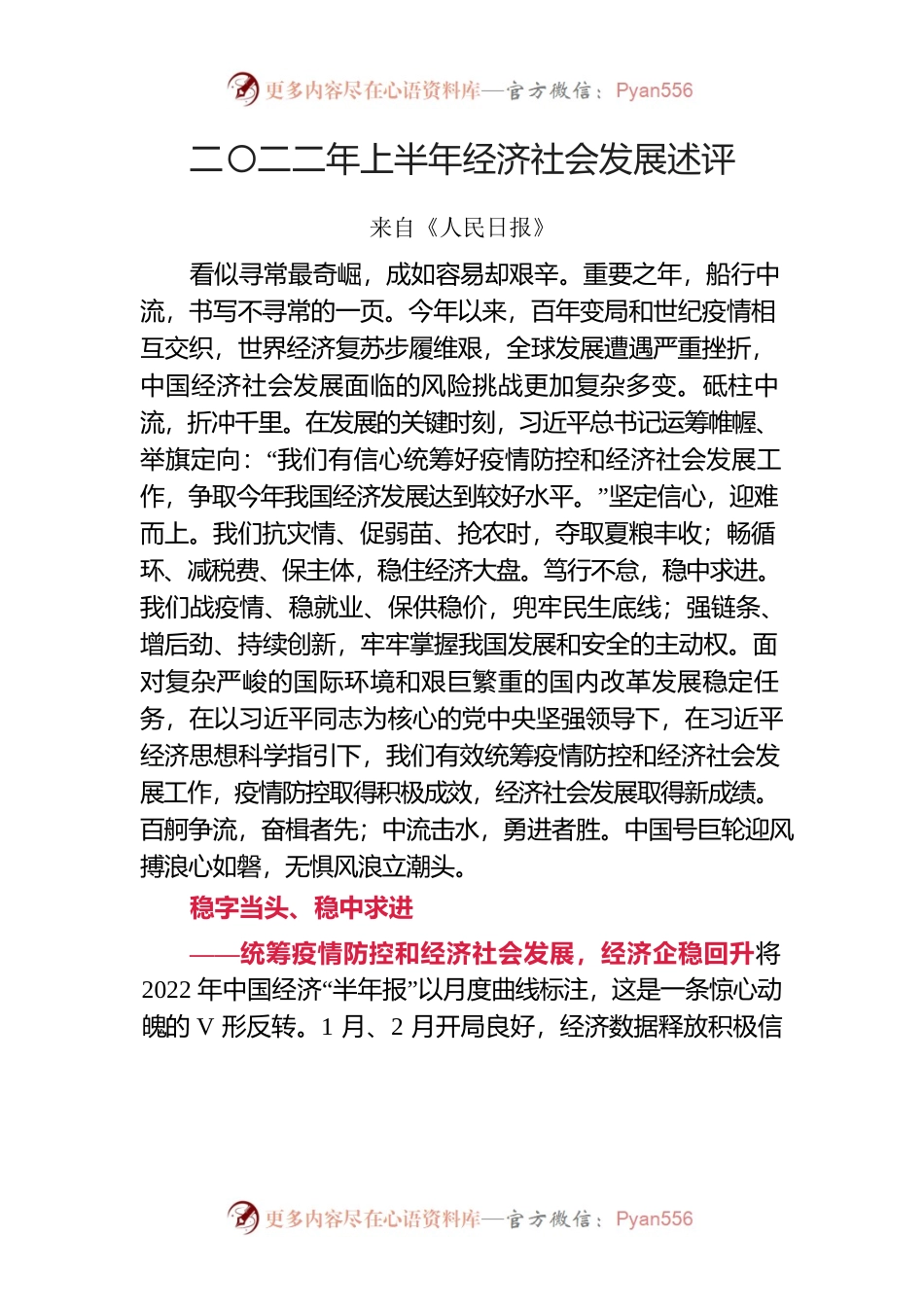 2022年上半年经济社会发展述评.docx_第1页
