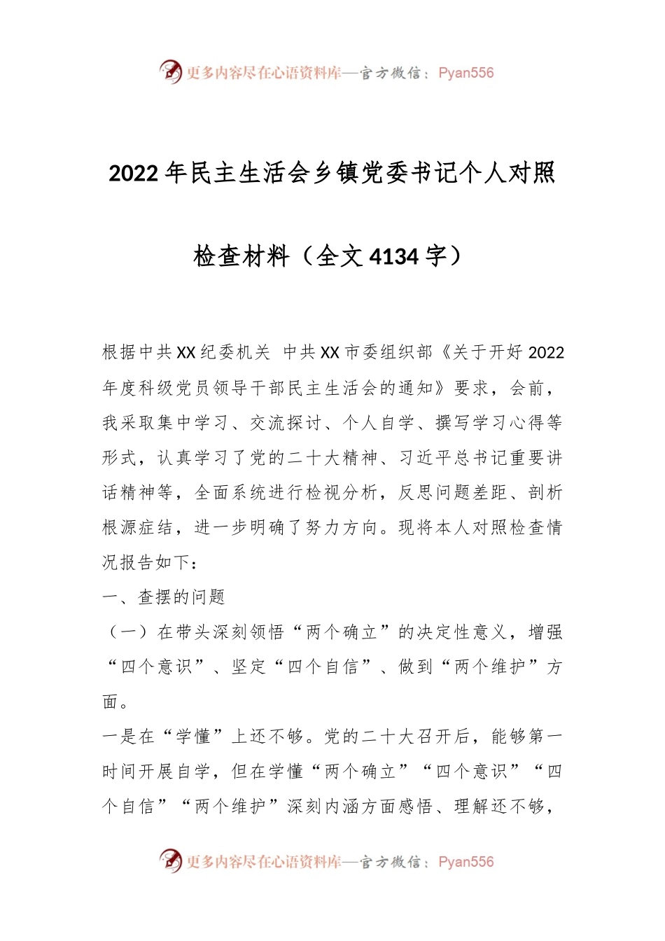 2022年民主生活会乡镇党委书记个人对照检查材料.docx_第1页