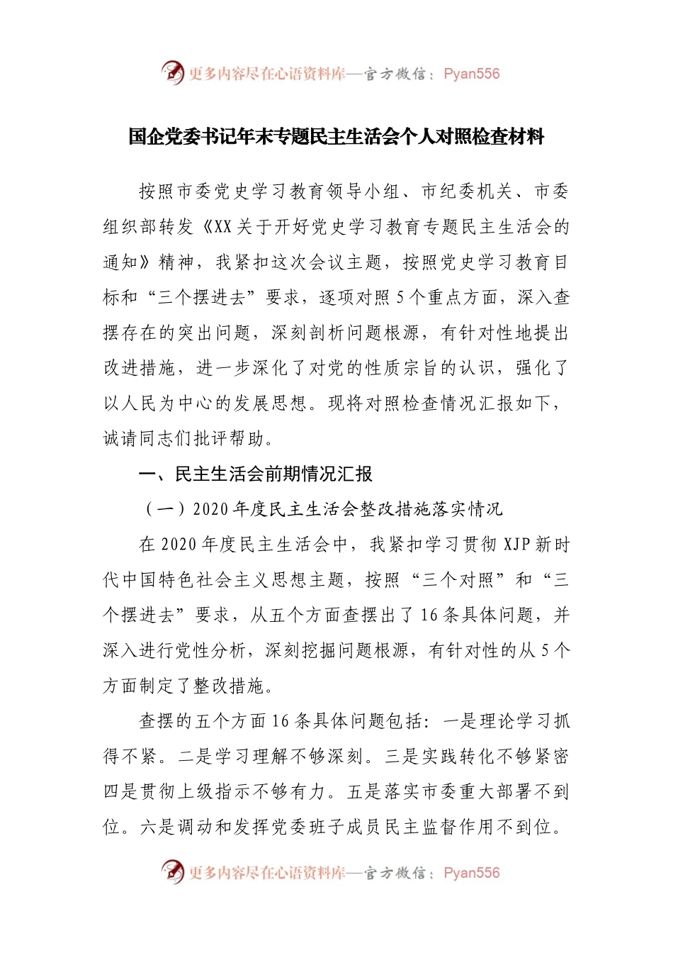 15个人2021年专题民主生活会个人对照检查材料（企业）.docx_第1页
