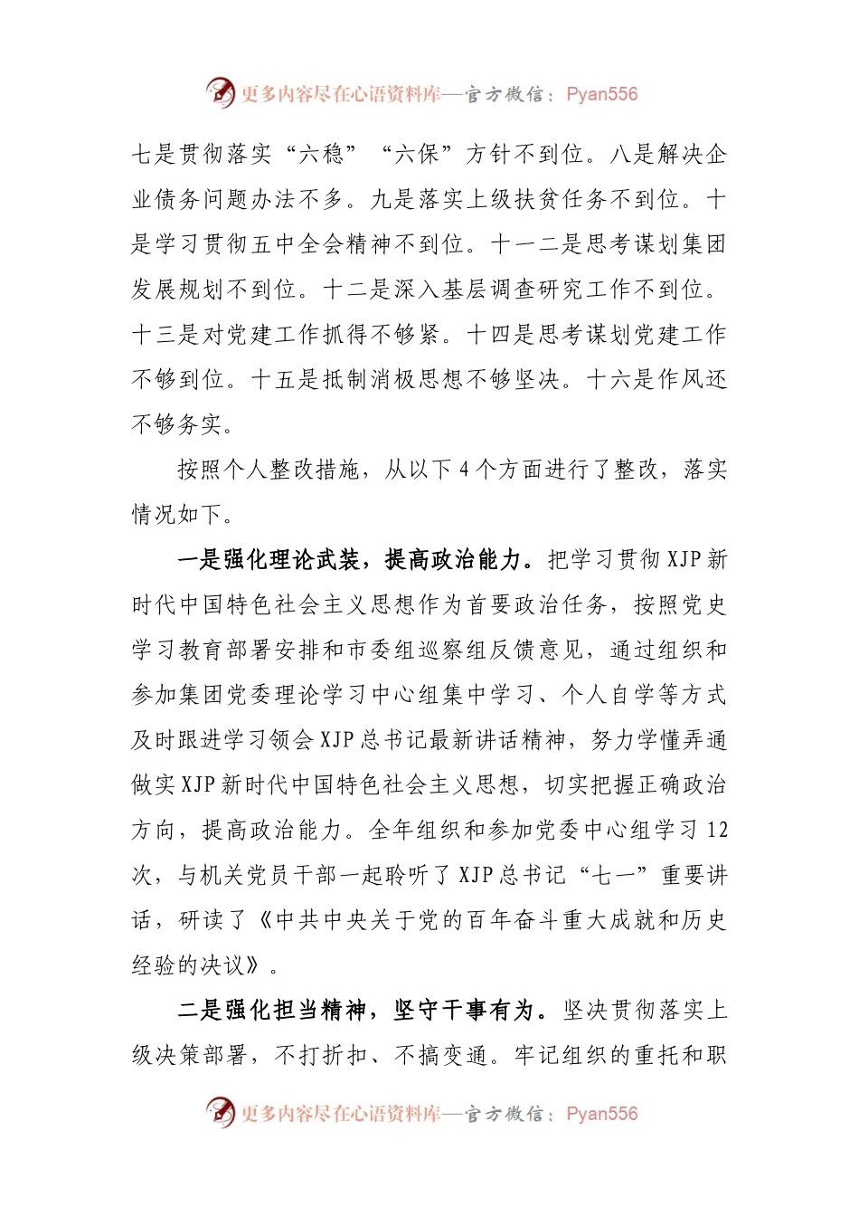 15个人2021年专题民主生活会个人对照检查材料（企业）.docx_第2页