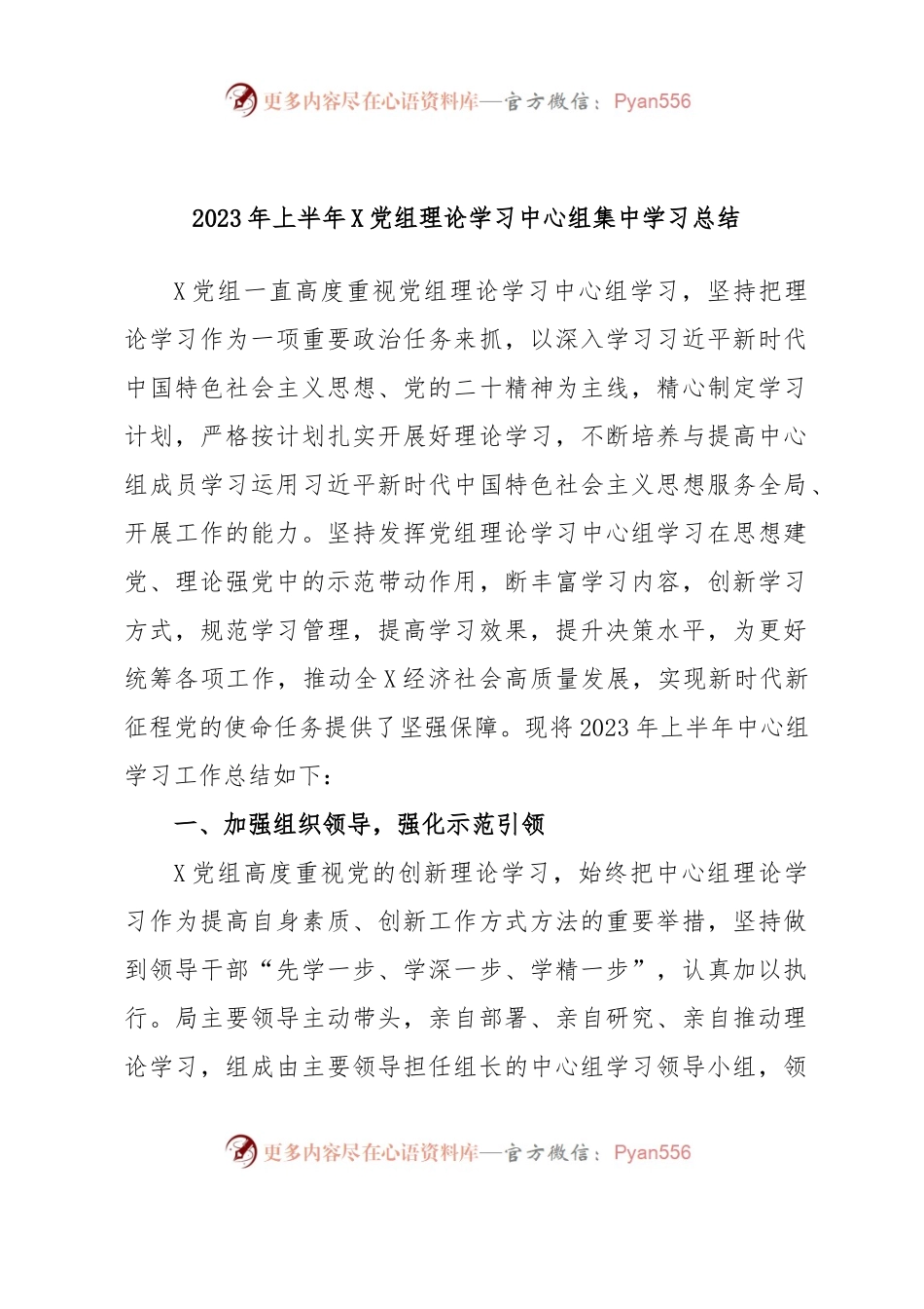 2023年上半年X党组理论学习中心组集中学习总结.docx_第1页