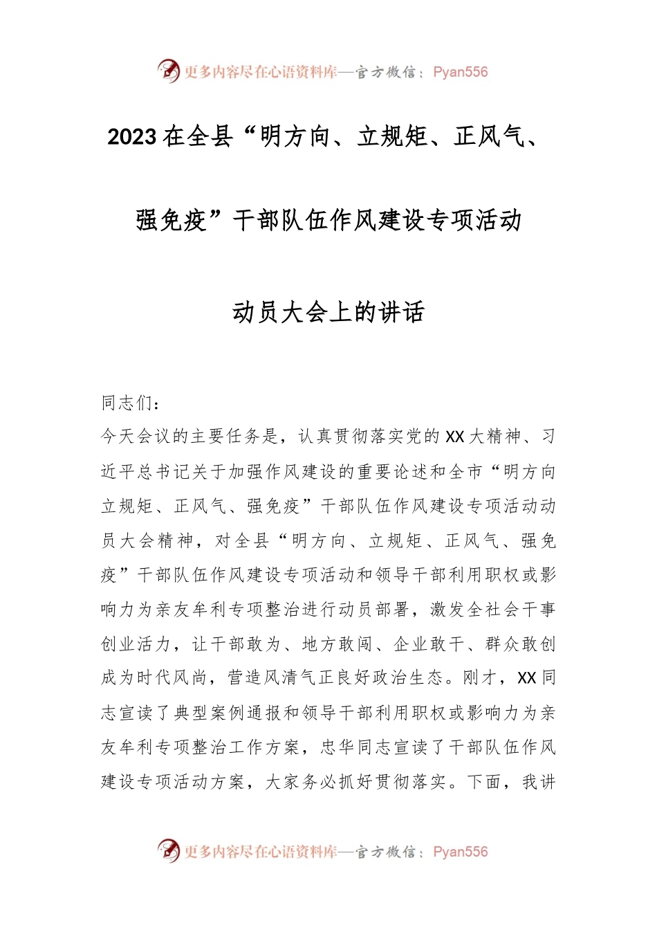 2023在全县“明方向、立规矩、正风气、强免疫”干部队伍作风建设专项活动动员大会上的讲话.docx_第1页