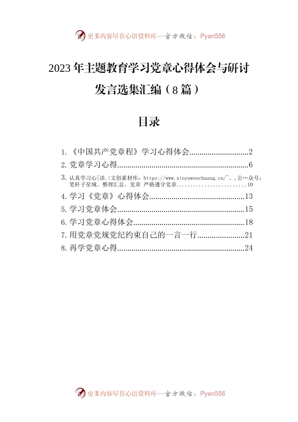 2023年主题教育学习党章心得体会与研讨发言选集汇编（8篇）.docx_第1页