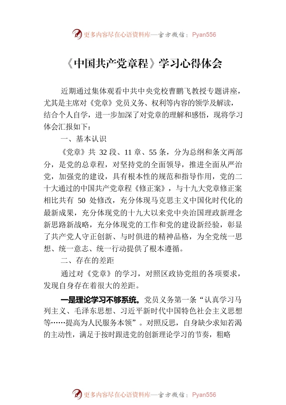 2023年主题教育学习党章心得体会与研讨发言选集汇编（8篇）.docx_第2页