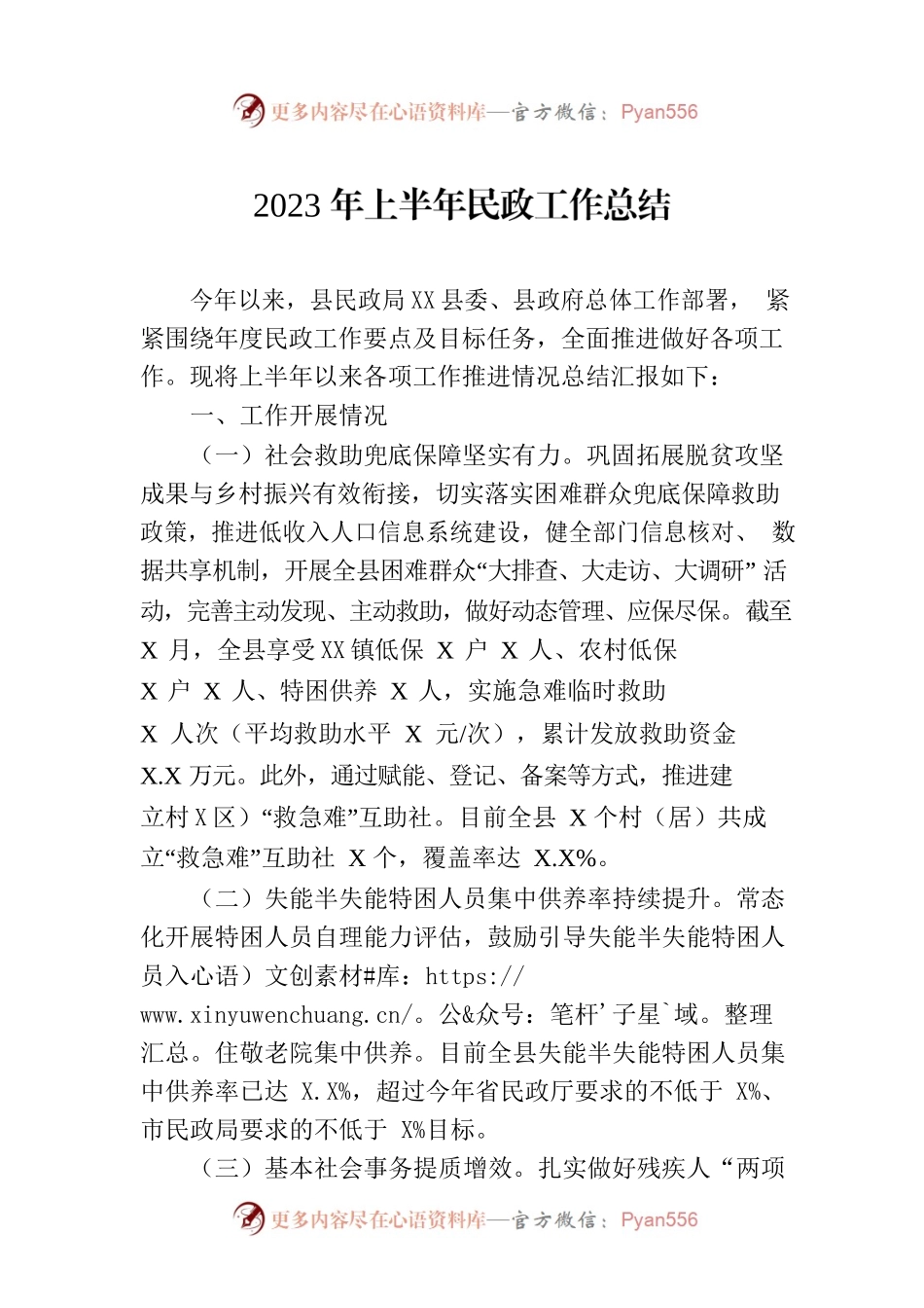 2023年上半年民政工作总结（2020706）.docx_第1页