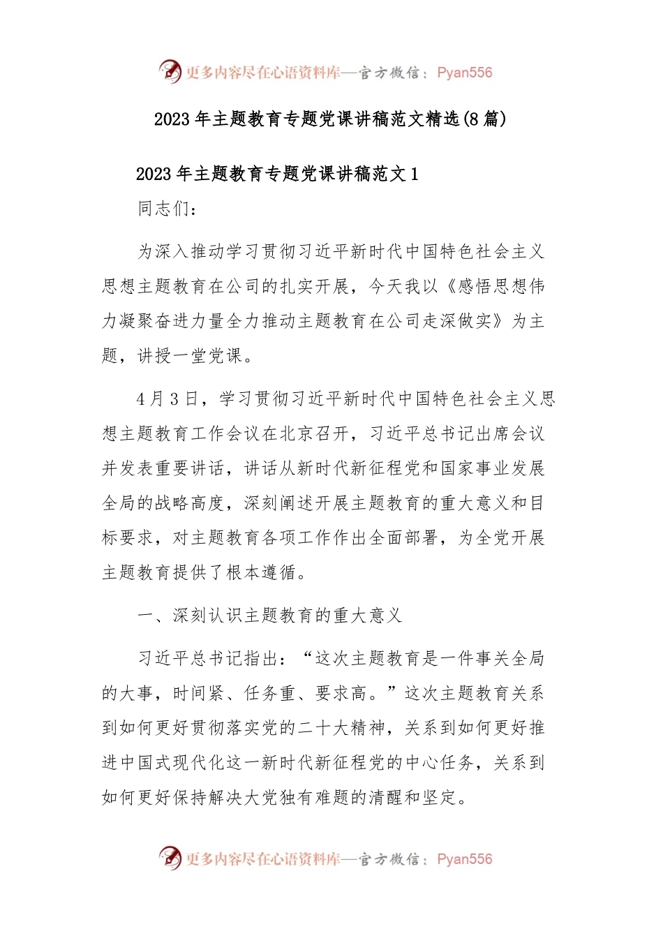 (8篇)2023年主题教育专题党课讲稿范文精选.docx_第1页