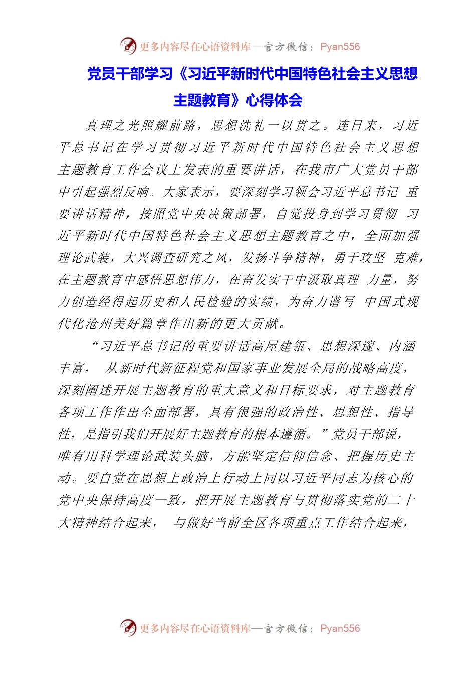 2023年党员干部学习《习近平新时代中国特色社会主义思想主题教育》心得体会.docx_第1页
