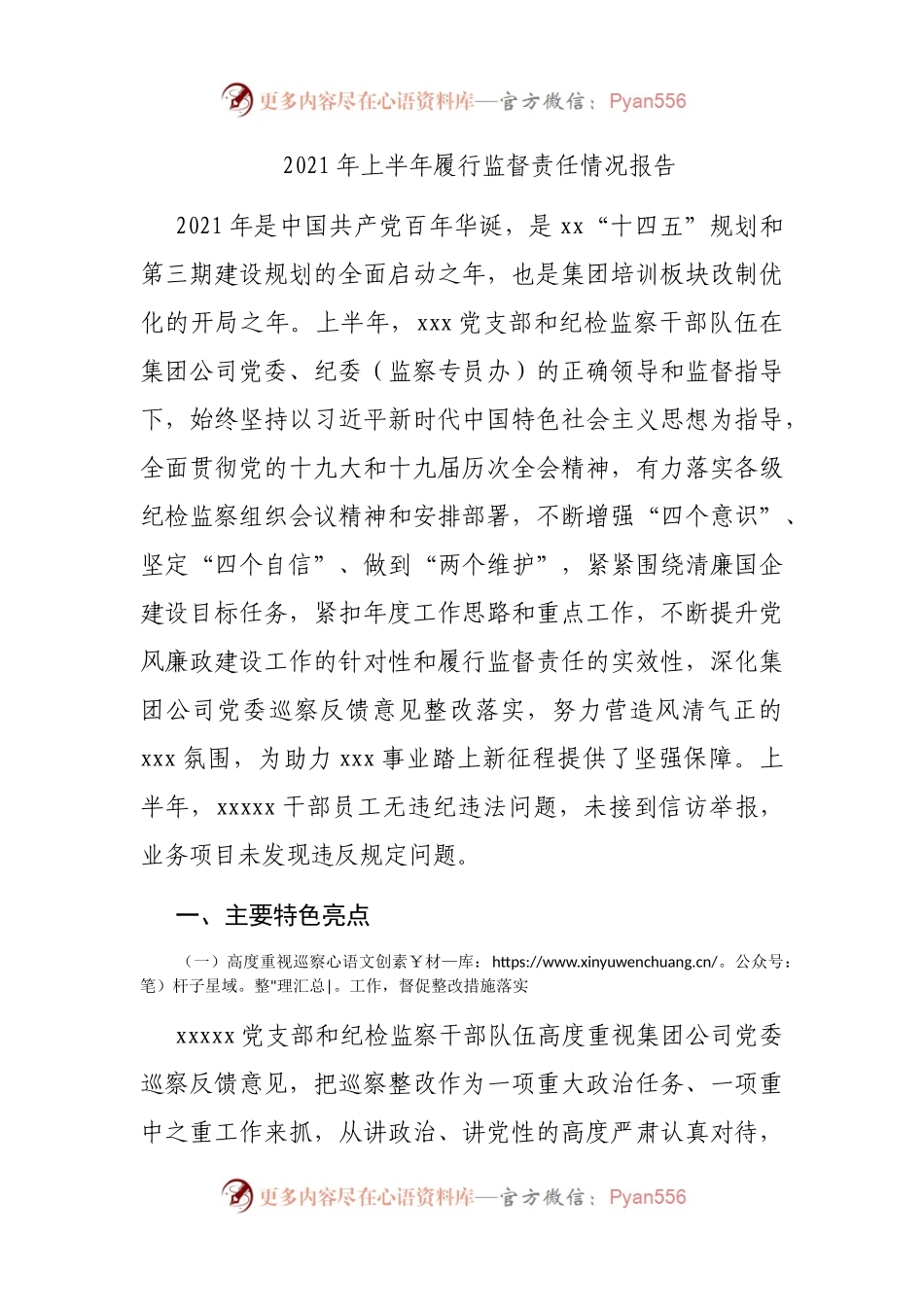 2021年上半年履行监督责任情况报告(002).docx_第1页