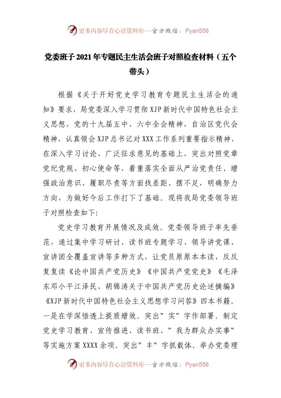 180班子2021年专题民主生活会班子对照检查材料（局）.docx_第1页