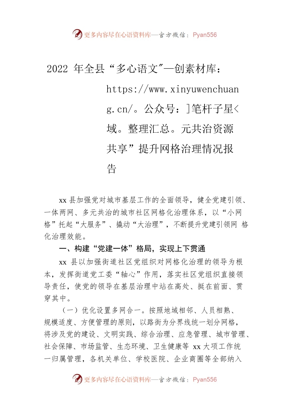2022年全县“多元共治资源共享”提升网格治理情况报告.docx_第1页