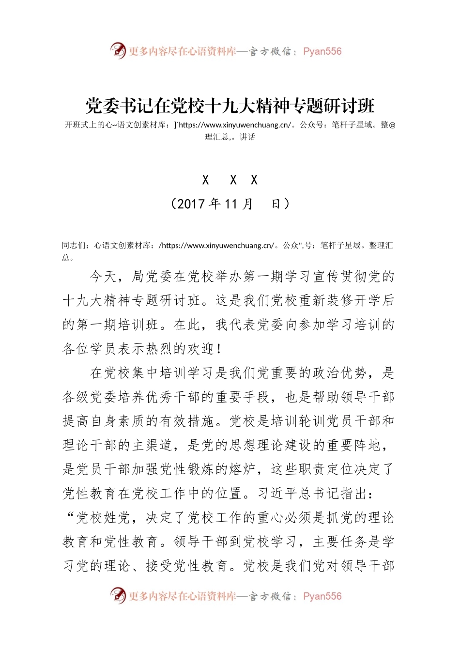20171107十九大专题培训班开班式上的讲话.docx_第1页