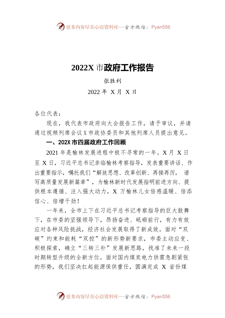 2022年某市政府工作报告（20220526-仅供阅读）.docx_第1页