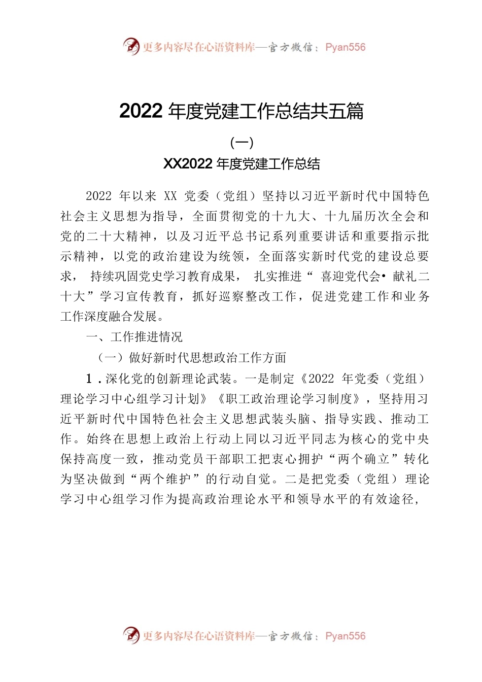 2022年度党建工作总结共五篇.docx_第1页