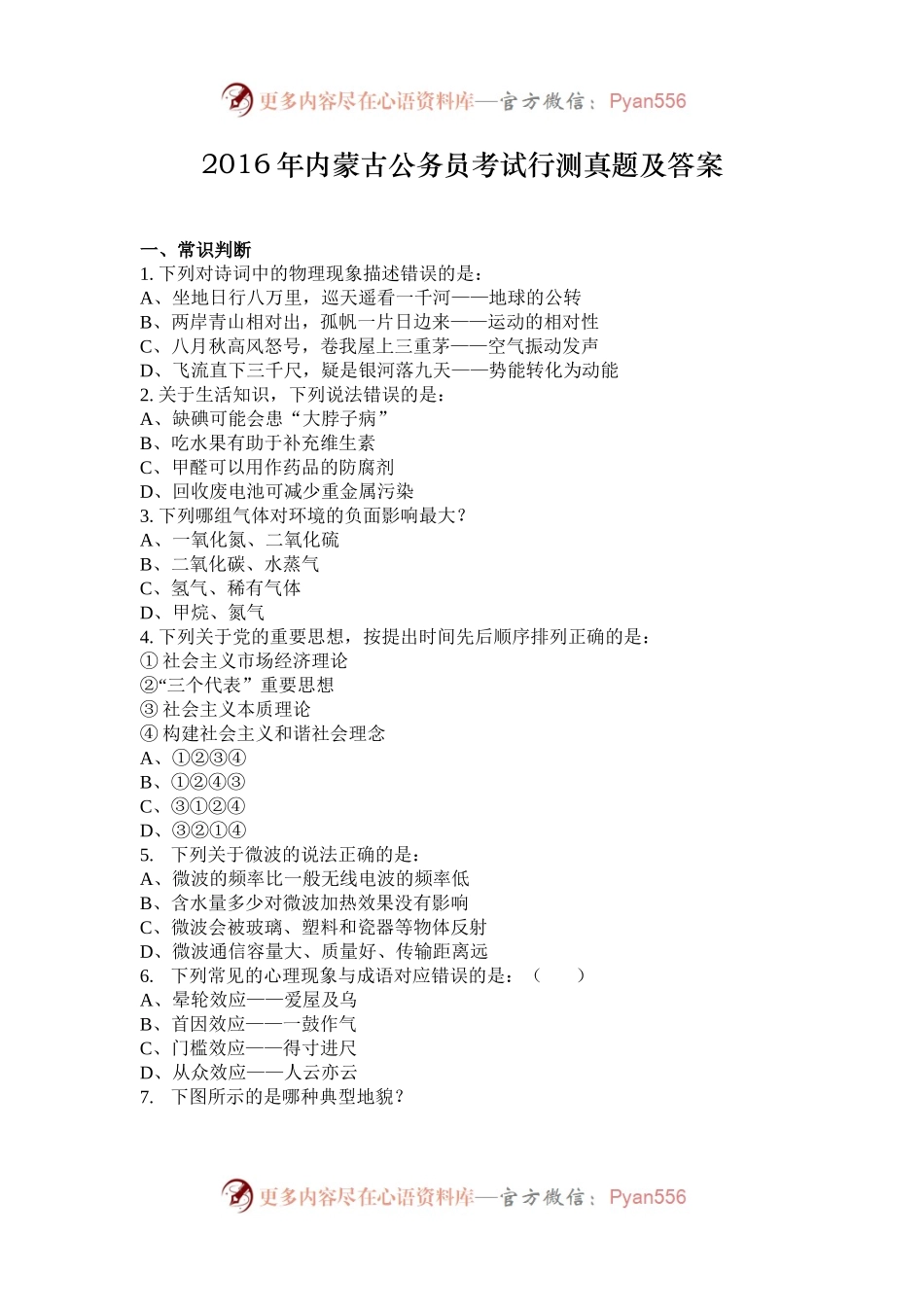 2016年内蒙古公务员考试行测真题及答案.docx_第1页