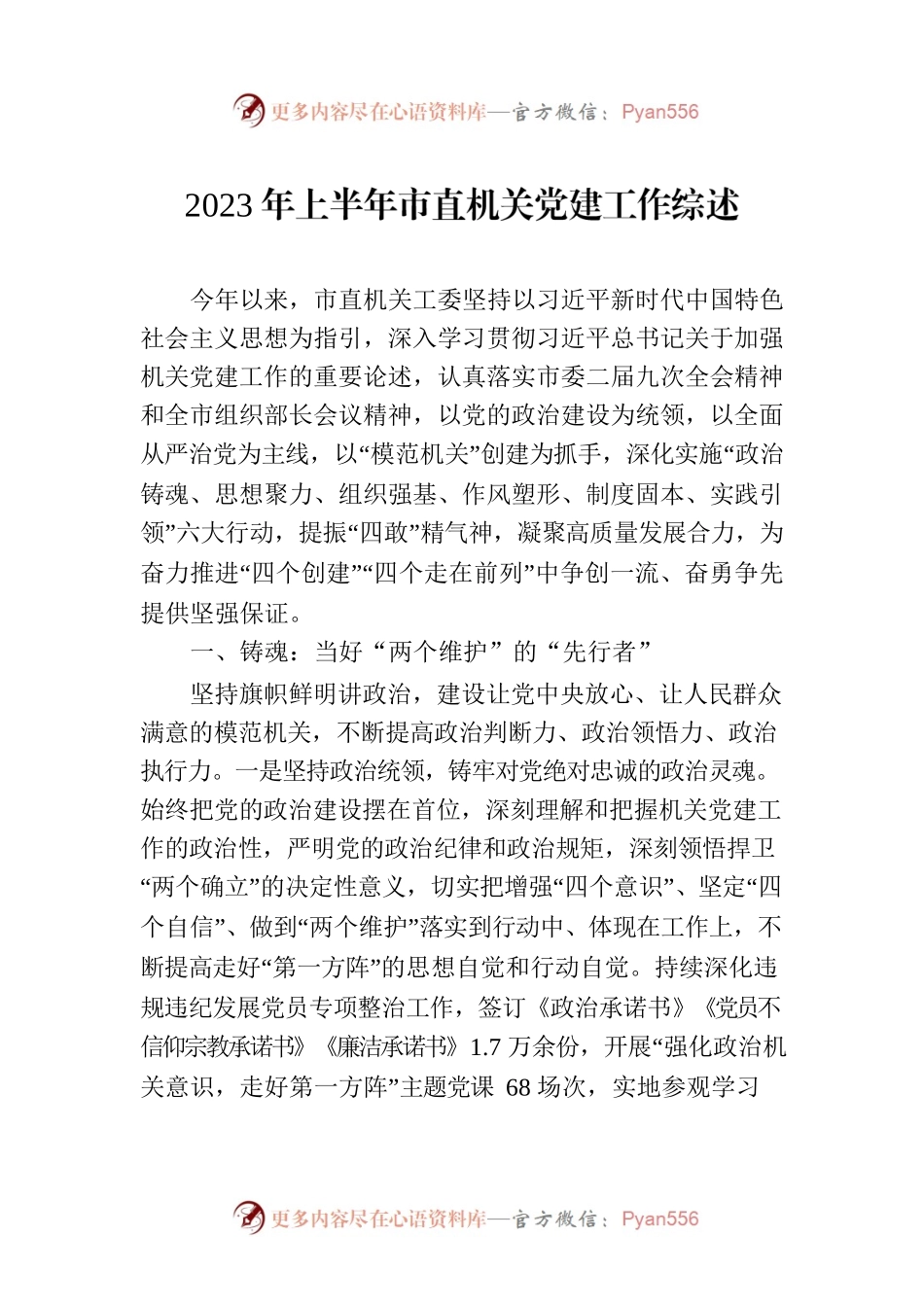 2023年上半年市直机关党建工作综述（20230802）.docx_第1页