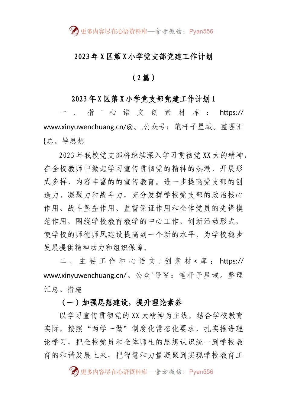 (2篇)2023年区第小学党支部党建工作计划.docx_第1页