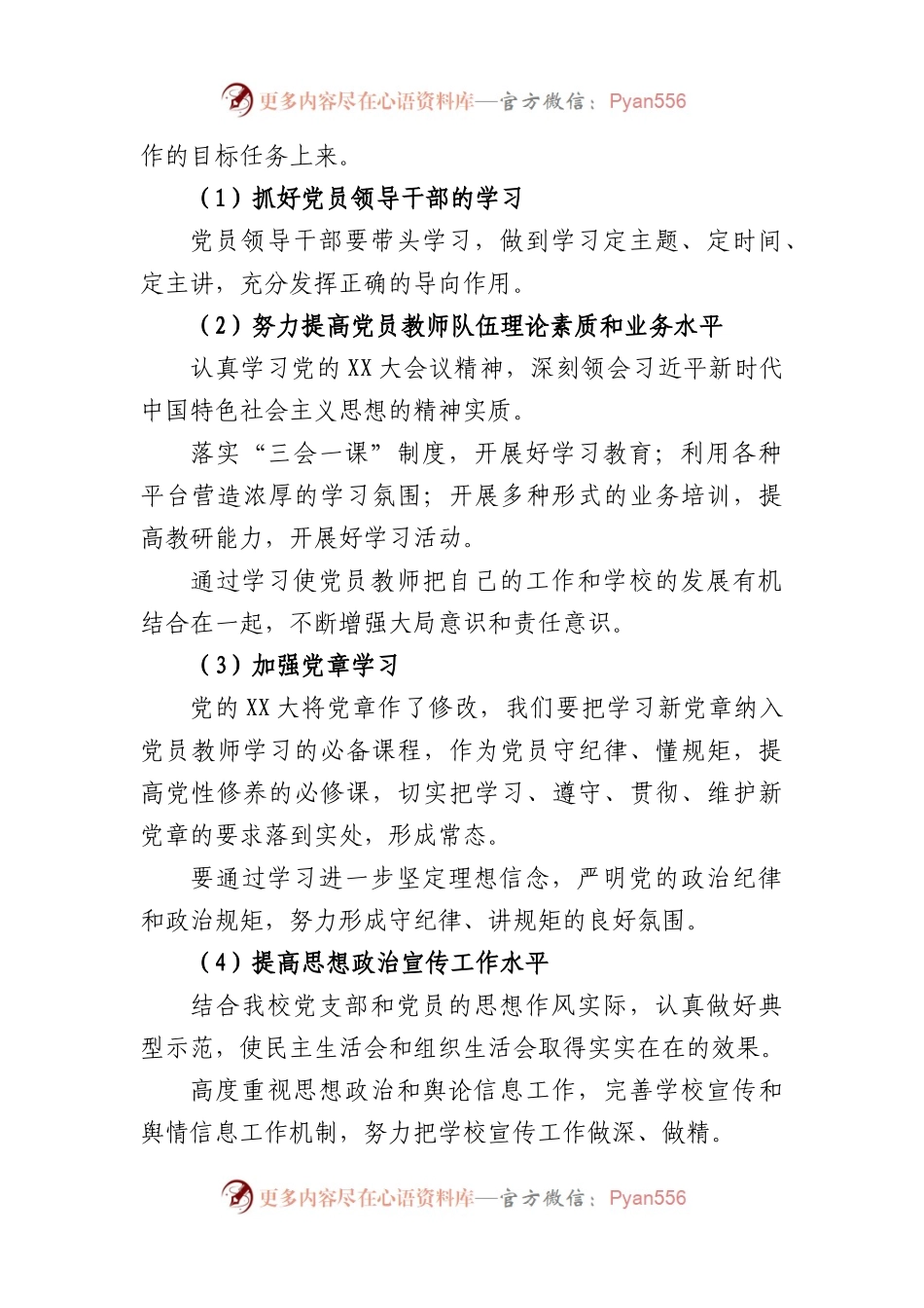 (2篇)2023年区第小学党支部党建工作计划.docx_第2页