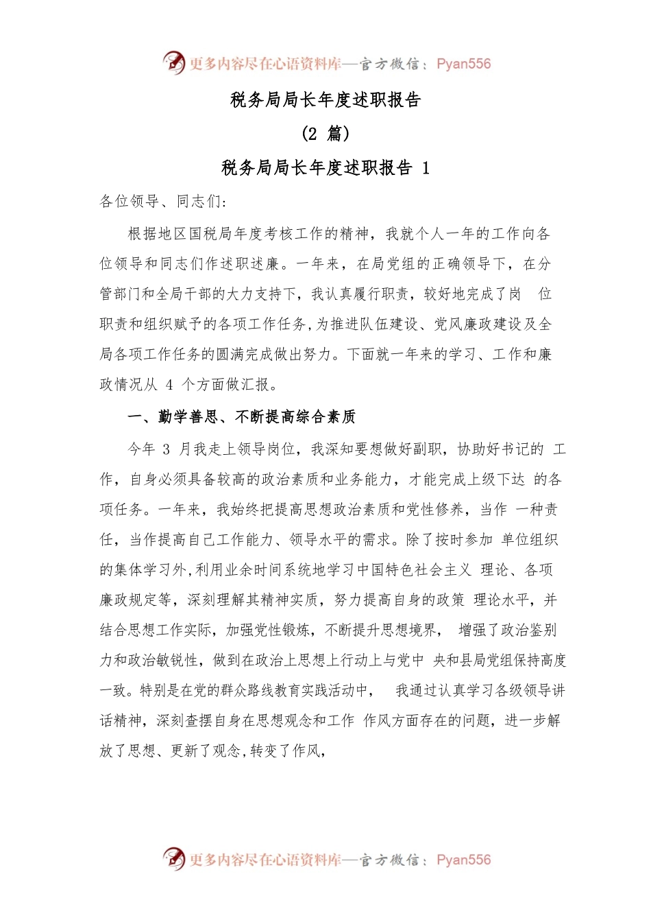 (2篇)税务局局长年度述职报告.docx_第1页