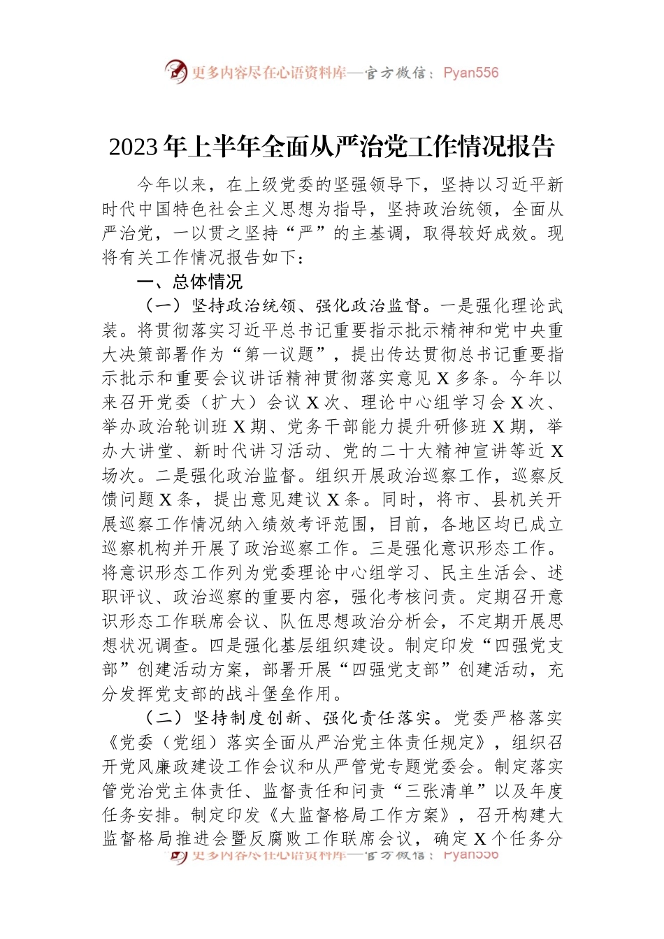 2023年上半年全面从严治党工作情况报告.docx_第1页