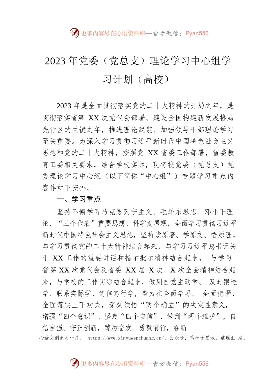 2023年党委（党总支）理论学习中心组学习计划（高校）.docx_第1页