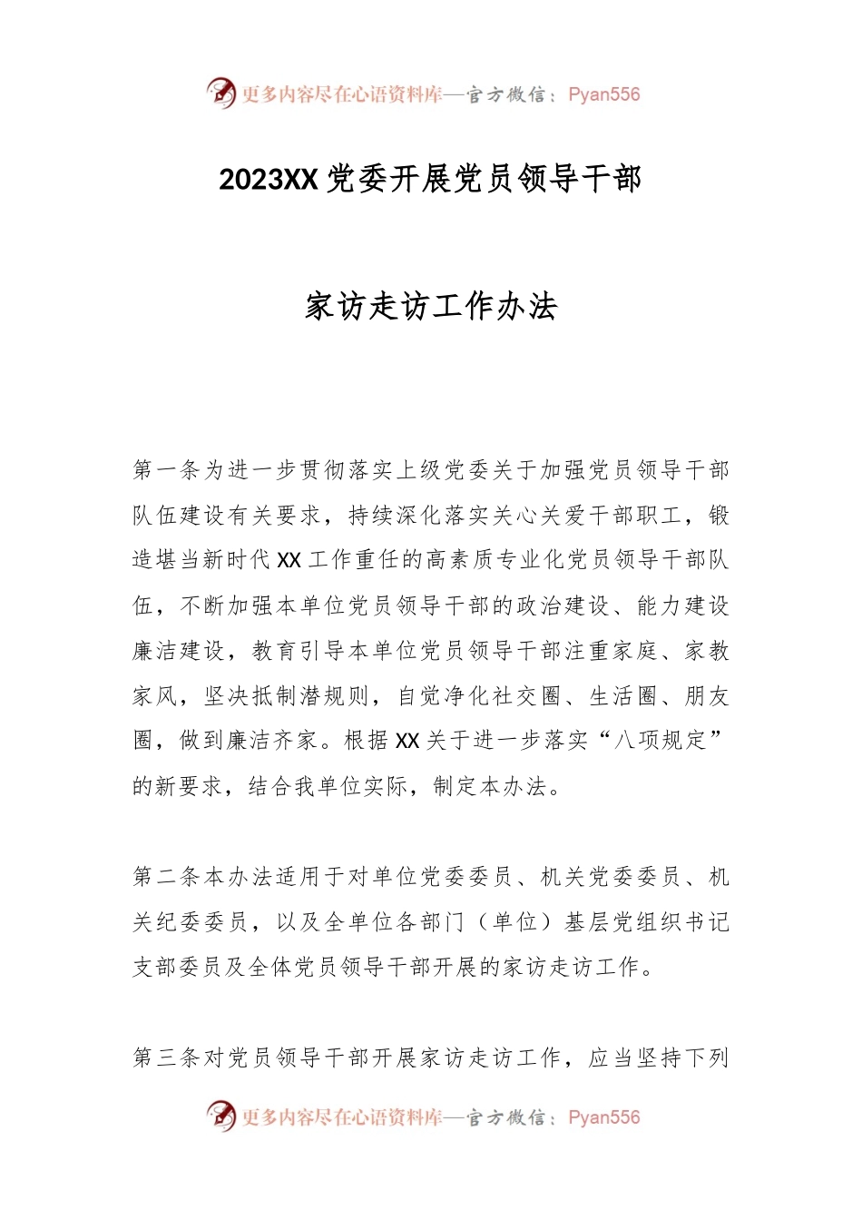 2023X党委开展党员领导干部家访走访工作办法.docx_第1页