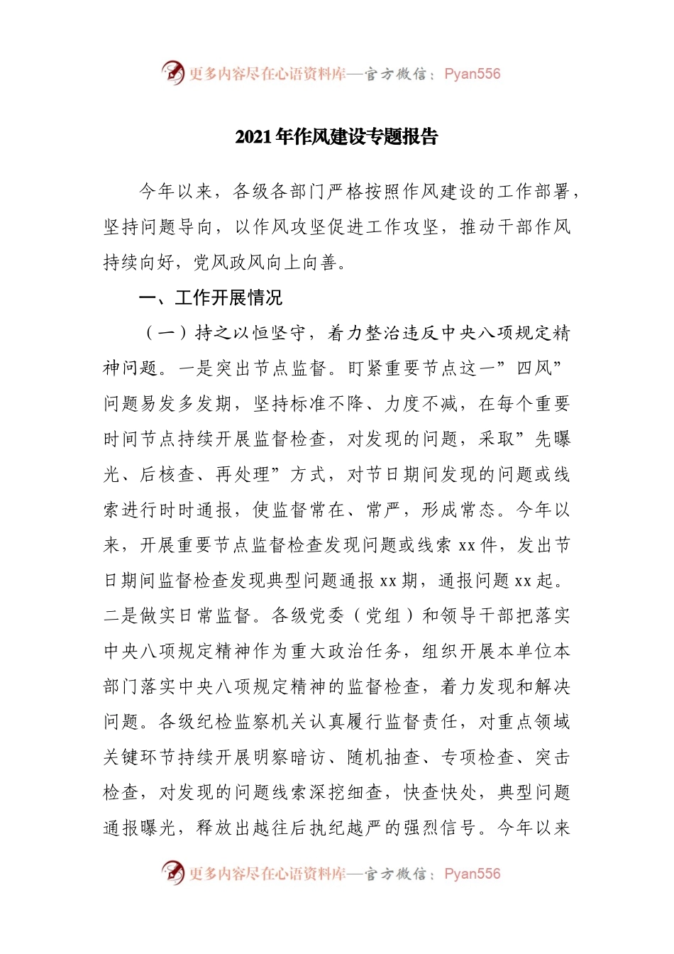 2021年作风建设专题总结报告.docx_第1页
