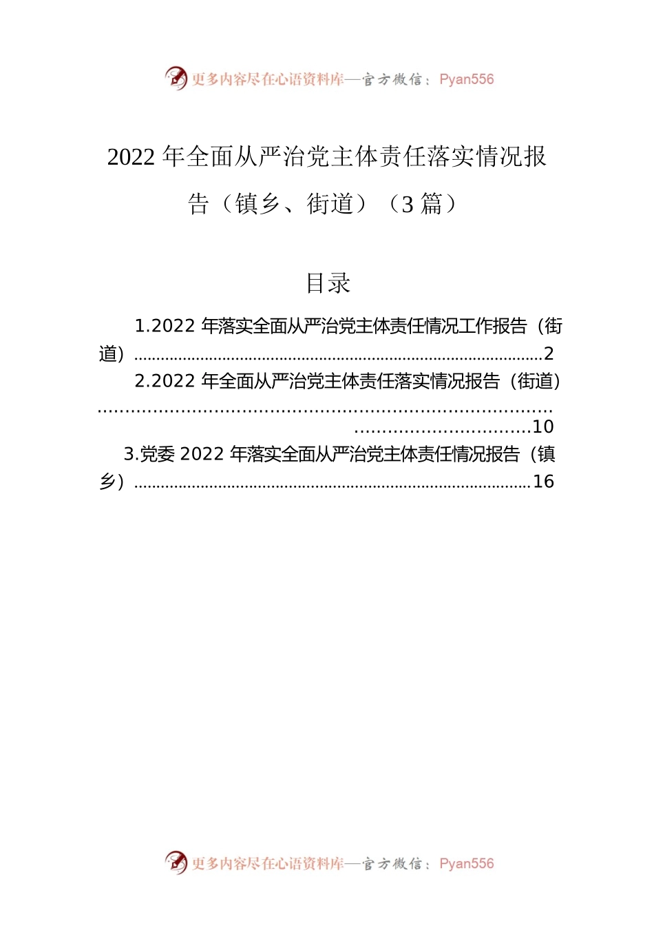 2022年全面从严治党主体责任落实情况报告（镇乡、街道）（3篇）.docx_第1页