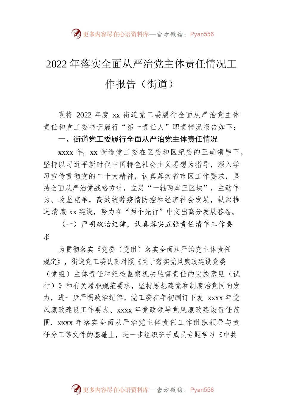 2022年全面从严治党主体责任落实情况报告（镇乡、街道）（3篇）.docx_第2页