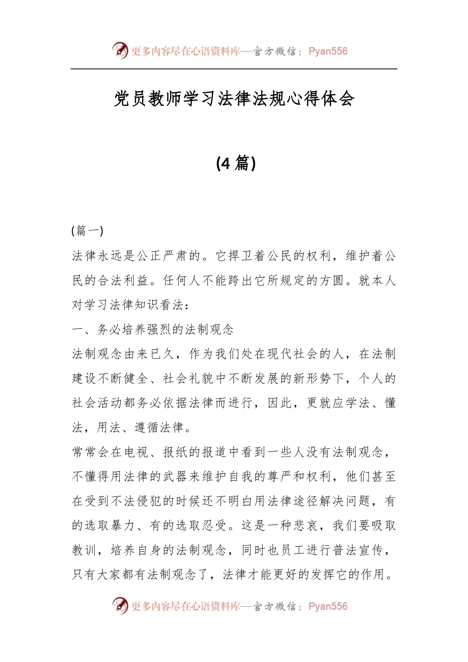 (4篇)党员教师学习法律法规心得体会.docx_第1页