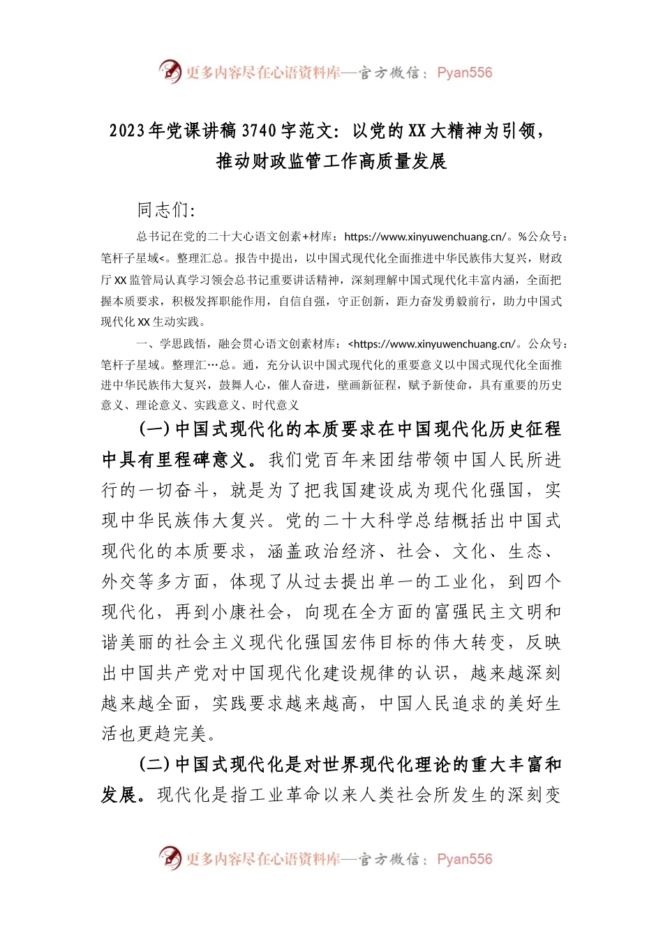 20232023年党课讲稿3740字范文：以党的大精神为引领，推动财政监管工作高质量发展.docx_第1页